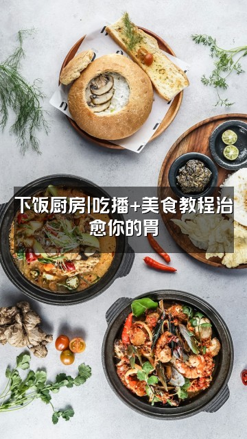 抖音每日一刮解压wb下饭助眠视频封面：下饭厨房｜吃播+美食教程治愈你的胃