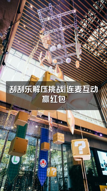 抖音每日一刮解压wb下饭助眠视频封面：刮刮乐解压挑战｜连麦互动赢红包